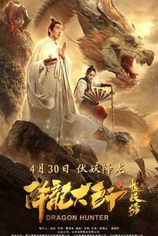免费在线观看《降龙大师之捉妖榜》