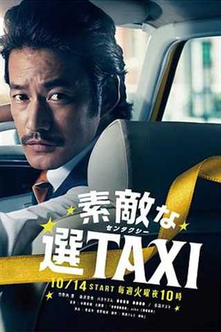 最好的选择TAXI/了不起的选择TAXI