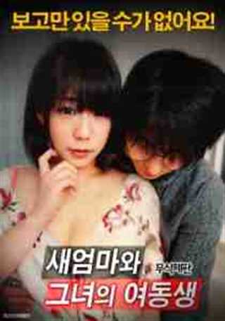 我的继母和她年轻的女儿