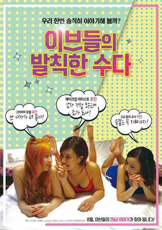 夏娃粗鲁的喋喋不休