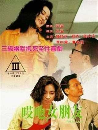 免费在线观看《哎呀女朋友》