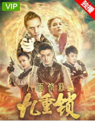 八面修罗之九重锁