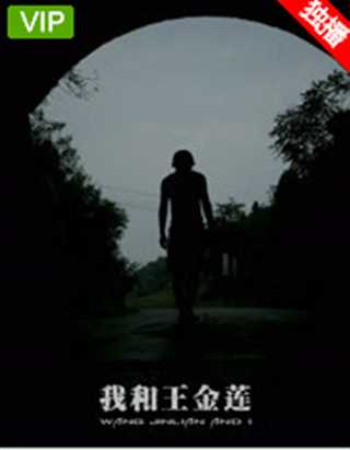 我和王金莲