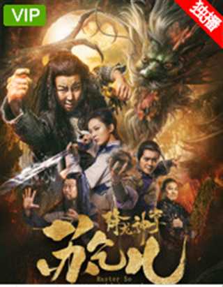 降龙神掌苏乞儿