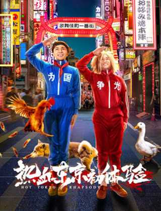 热血东京初体验