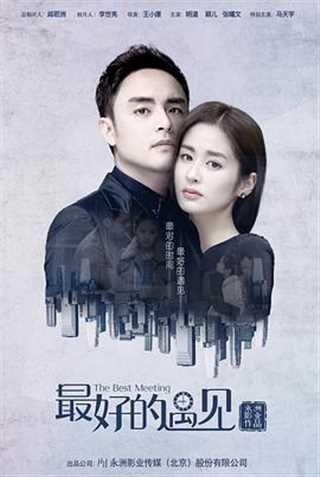 毛丫丫被婚记/最好的遇见