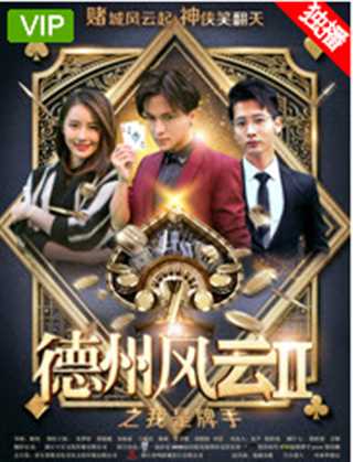 德州风云之我是牌手