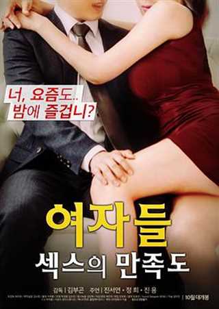 女性：性爱满意度