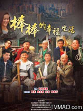 棒棒的幸福生活