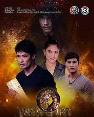 娜迦之火/那迦之火