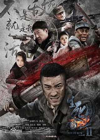 生死连2/战天狼