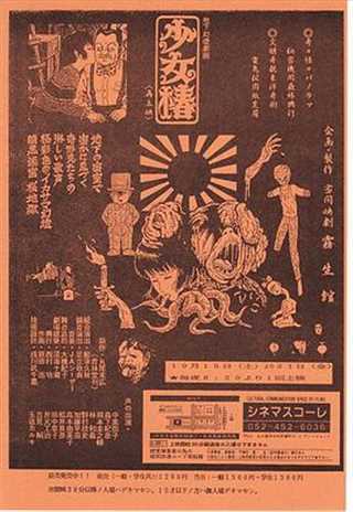 地下幻灯剧画 少女椿