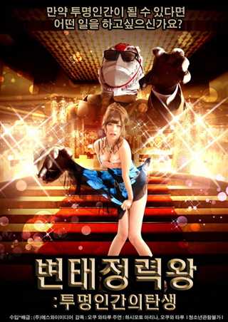 变态精力王透明人的诞生