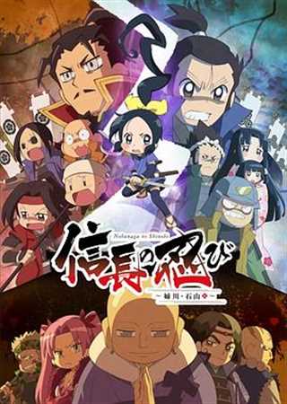 信长的忍者 姊川·石山篇/忍者少女千鸟