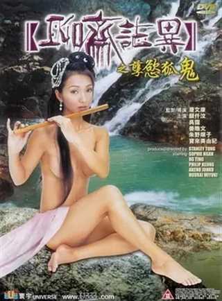 聊斋艳谭12:孽欲孤魂