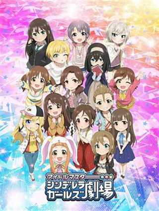 偶像大师灰姑娘剧场第三季