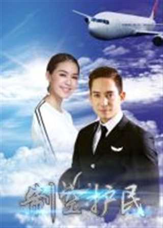 我的英雄之制空护民