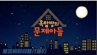 免费在线观看《屋塔房的问题儿童们》