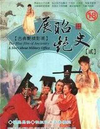 展昭艳谈展昭艳谈第四集