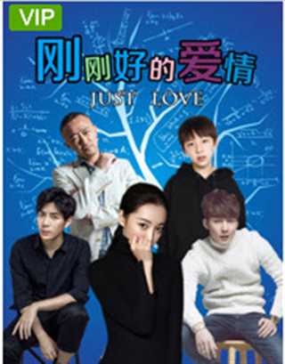 刚刚好的爱情