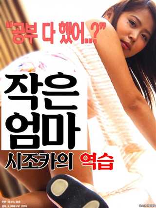 小妈妈：姐姐反击