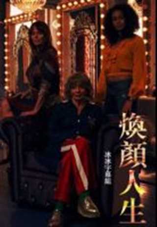 焕颜人生第一季