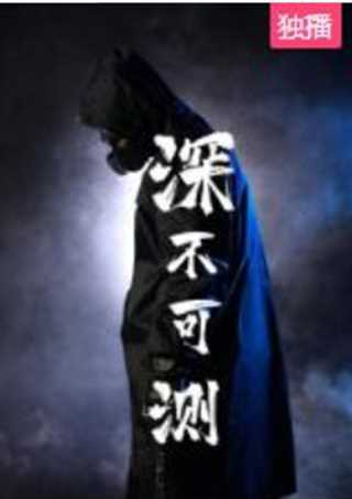 深不可测
