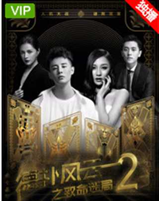 德扑风云之致命迷局