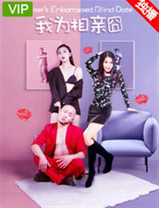 我为相亲囧