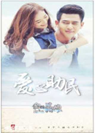 我的英雄之爱心助民