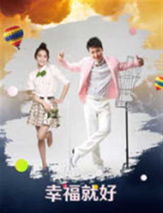 非线性爱情/幸福就好