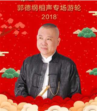 德云社郭德纲相声专场游轮