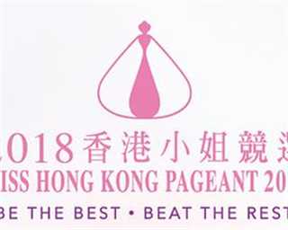 2018香港小姐竞选