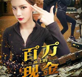 床上的百万现金