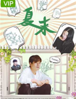 免费在线观看《夏末》