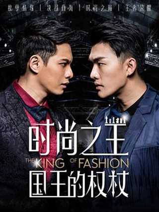 免费在线观看完整版国产剧《时尚之王 国王的权杖》