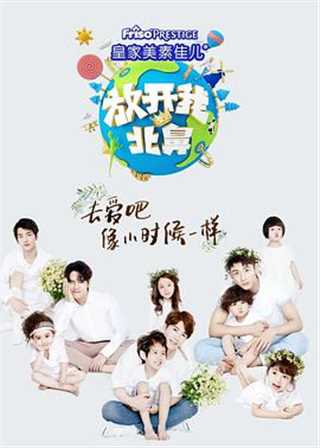 放开我北鼻第三季