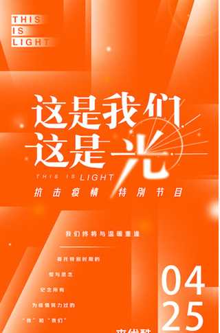 这是我们这是光 抗疫特别节目