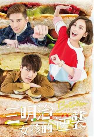 三明治女孩的逆袭