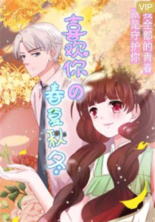 喜欢你的春夏秋冬