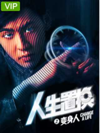 人生置换之变身人