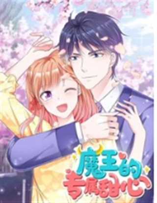 魔王的专属甜心