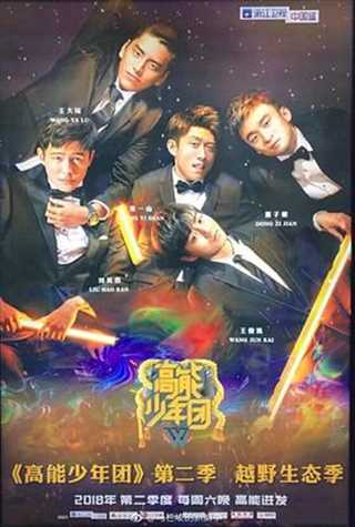 高能少年团第二季
