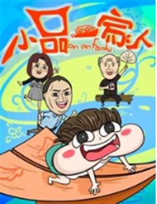 小品一家人