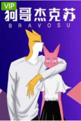 狗哥杰克苏第二季