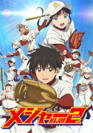 棒球大联盟 2nd第2季