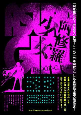 阿修罗少女 BLOOD-C 异闻