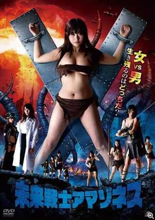 未来戦士アマゾネス