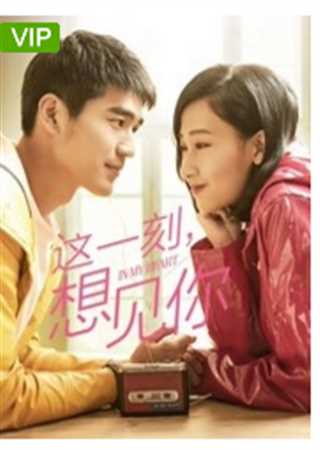 这一刻想见你