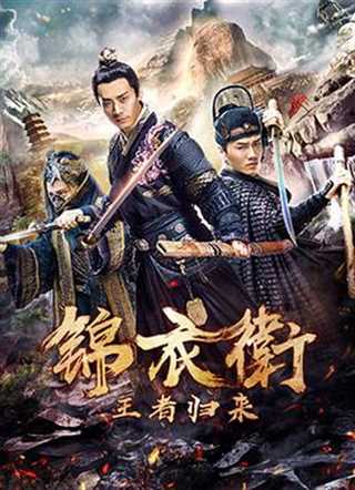 锦衣卫之王者归来